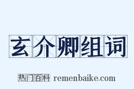 玄介卿组词是什么意思的图片